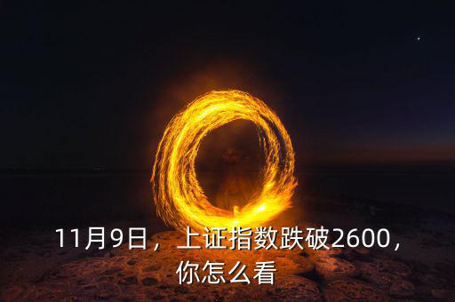 11月9日，上證指數(shù)跌破2600，你怎么看