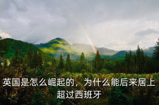 英國(guó)是怎么崛起的，為什么能后來居上超過西班牙