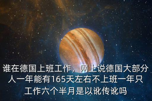 誰在德國上班工作，網(wǎng)上說德國大部分人一年能有165天左右不上班一年只工作六個(gè)半月是以訛傳訛嗎