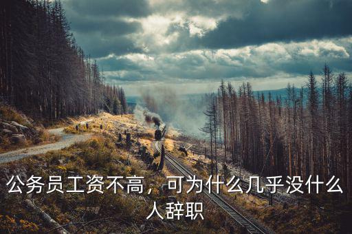 公務(wù)員工資不高，可為什么幾乎沒什么人辭職