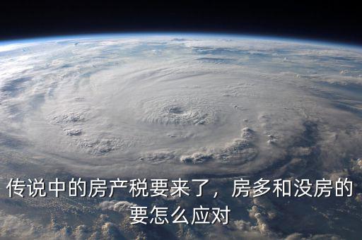 傳說中的房產(chǎn)稅要來了，房多和沒房的要怎么應(yīng)對