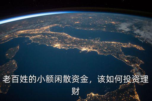 老百姓的小額閑散資金，該如何投資理財