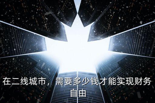 在二線城市，需要多少錢才能實現財務自由