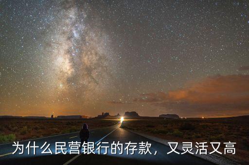 為什么民營銀行的存款，又靈活又高