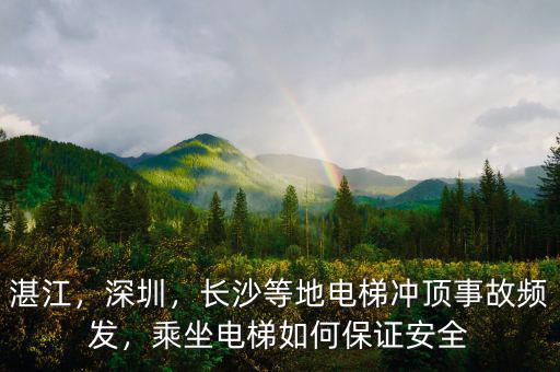 湛江，深圳，長(zhǎng)沙等地電梯沖頂事故頻發(fā)，乘坐電梯如何保證安全