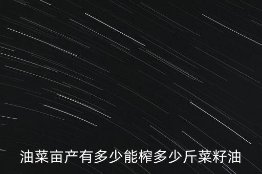 油菜畝產有多少能榨多少斤菜籽油