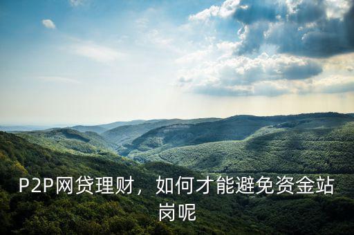 P2P網(wǎng)貸理財，如何才能避免資金站崗呢