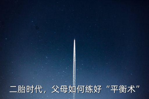 二胎時(shí)代，父母如何練好“平衡術(shù)”