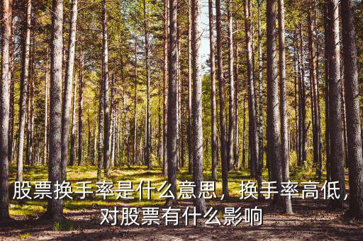 股票換手率是什么意思，換手率高低，對(duì)股票有什么影響