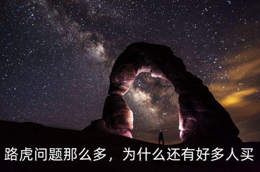 路虎問題那么多，為什么還有好多人買