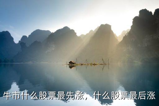 牛市什么股票最先漲，什么股票最后漲