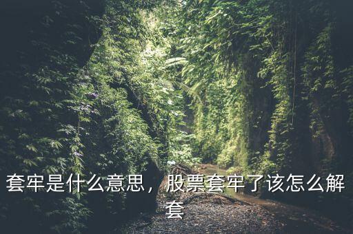 套牢是什么意思，股票套牢了該怎么解套