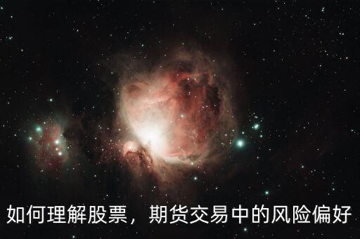 如何理解股票，期貨交易中的風(fēng)險(xiǎn)偏好