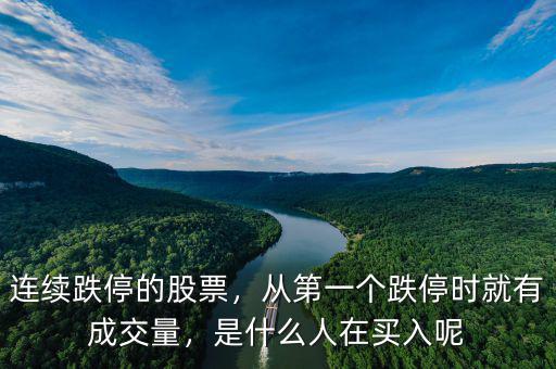 連續(xù)跌停的股票，從第一個跌停時就有成交量，是什么人在買入呢