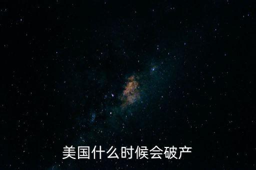 希臘什么時(shí)候破產(chǎn),美國什么時(shí)候會(huì)破產(chǎn)