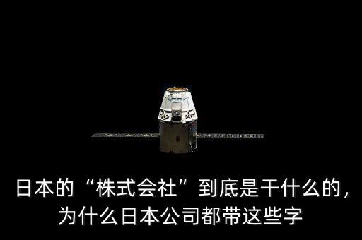 日本的“株式會社”到底是干什么的，為什么日本公司都帶這些字