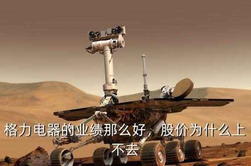 格力電器的業(yè)績那么好，股價為什么上不去