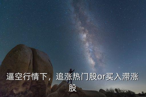 逼空行情下，追漲熱門(mén)股or買(mǎi)入滯漲股