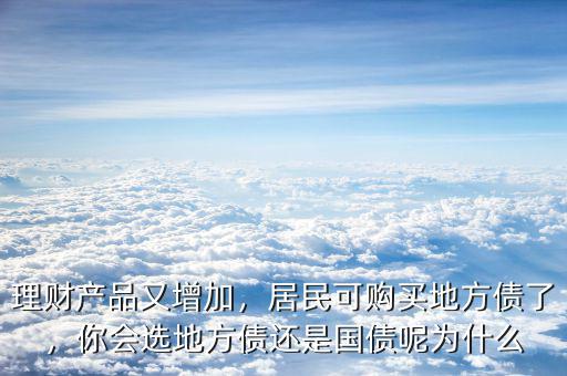 理財產(chǎn)品又增加，居民可購買地方債了，你會選地方債還是國債呢為什么