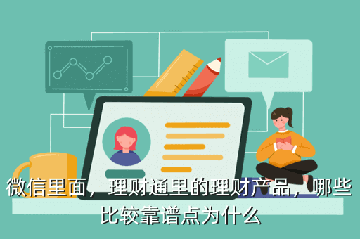 微信里面，理財通里的理財產(chǎn)品，哪些比較靠譜點為什么