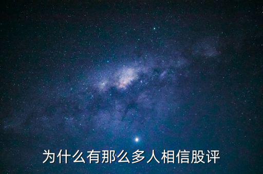 中國為什么那么多股評(píng),為什么那么多股評(píng)大v