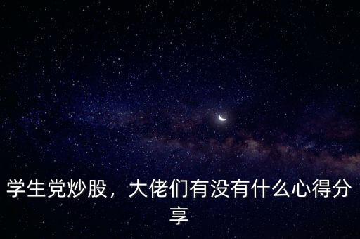 學(xué)生黨炒股，大佬們有沒有什么心得分享