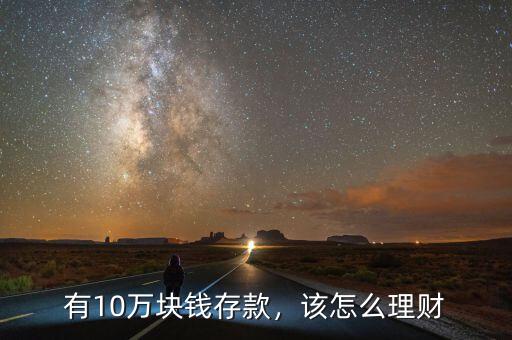 有10萬(wàn)塊錢(qián)存款，該怎么理財(cái)