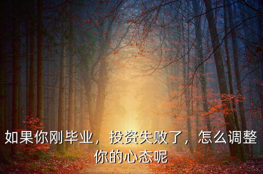 如果你剛畢業(yè)，投資失敗了，怎么調(diào)整你的心態(tài)呢