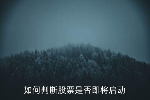 如何判斷股票是否即將啟動(dòng)