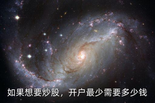 如果想要炒股，開戶最少需要多少錢