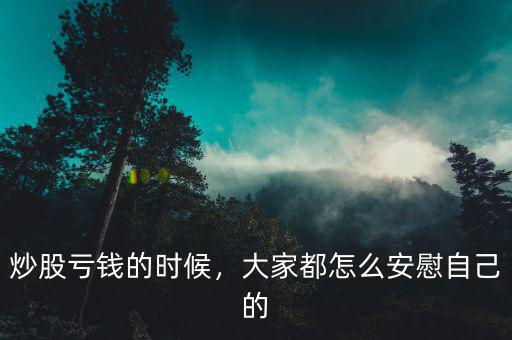 炒股虧錢(qián)的時(shí)候，大家都怎么安慰自己的