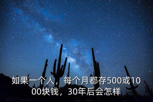 如果一個人，每個月都存500或1000塊錢，30年后會怎樣