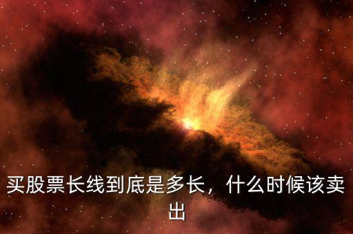 買股票長線到底是多長，什么時候該賣出