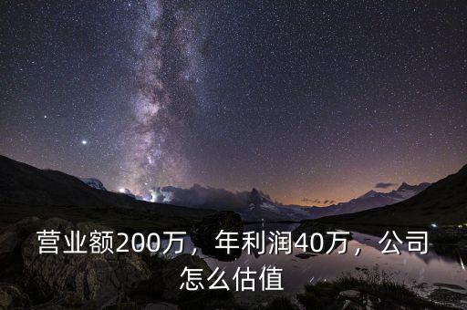營業(yè)額200萬，年利潤40萬，公司怎么估值