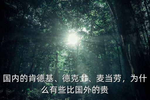 國內(nèi)的肯德基、德克士、麥當(dāng)勞，為什么有些比國外的貴