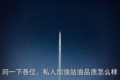 問一下各位，私人加油站油品質怎么樣