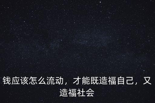 死錢(qián)怎么流動(dòng),錢(qián)應(yīng)該怎么流動(dòng)