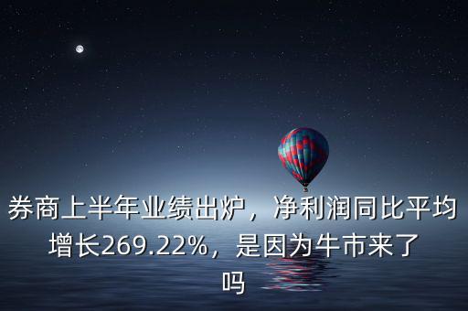 券商上半年業(yè)績出爐，凈利潤同比平均增長269.22%，是因為牛市來了嗎