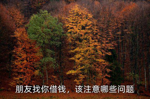 朋友找你借錢，該注意哪些問(wèn)題
