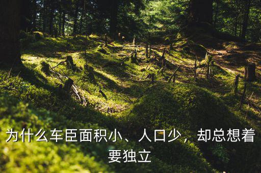 為什么車臣面積小、人口少，卻總想著要獨(dú)立