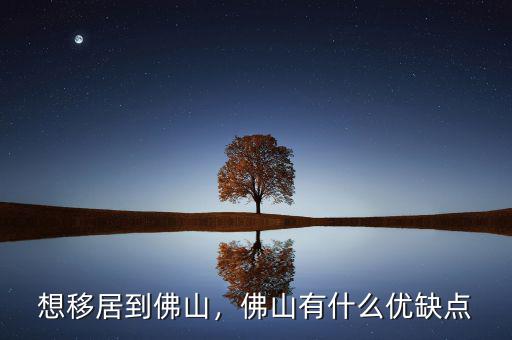 想移居到佛山，佛山有什么優(yōu)缺點