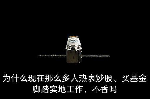為什么現(xiàn)在那么多人熱衷炒股、買基金腳踏實(shí)地工作，不香嗎