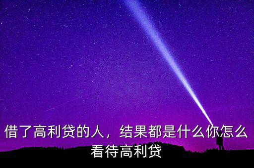 借了高利貸的人，結(jié)果都是什么你怎么看待高利貸