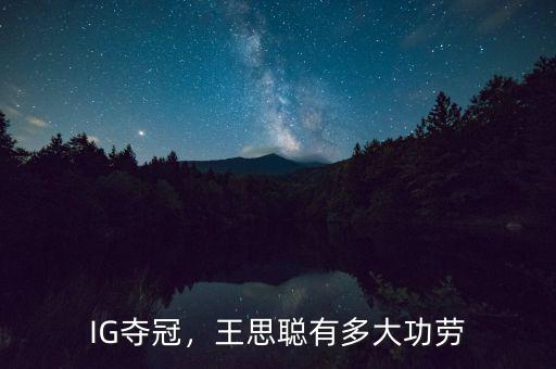 IG奪冠，王思聰有多大功勞