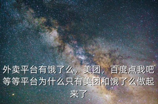 外賣平臺有餓了么，美團，百度點我吧等等平臺為什么只有美團和餓了么做起來了