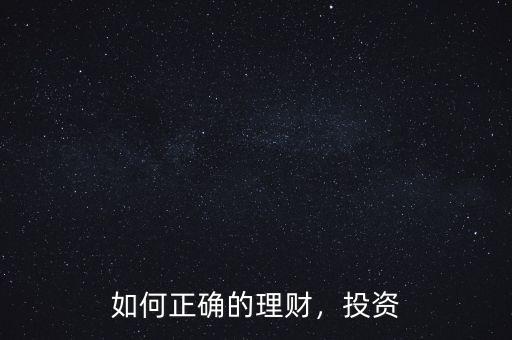 如何正確的理財(cái)，投資