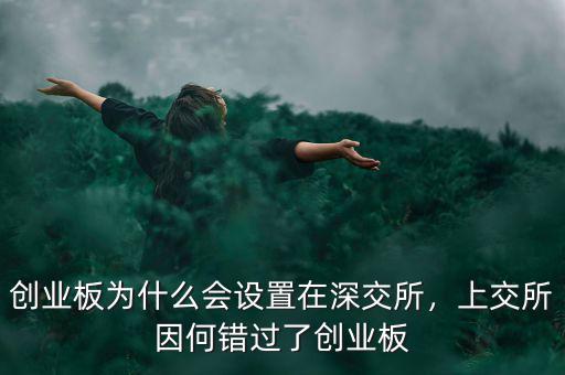 創(chuàng)業(yè)板為什么會設置在深交所，上交所因何錯過了創(chuàng)業(yè)板