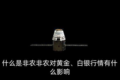什么是非農(nóng)非農(nóng)對(duì)黃金、白銀行情有什么影響