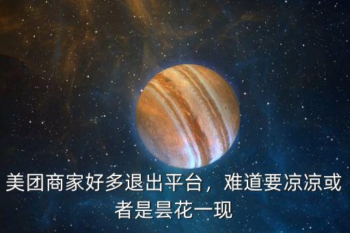 美團(tuán)商家好多退出平臺(tái)，難道要涼涼或者是曇花一現(xiàn)