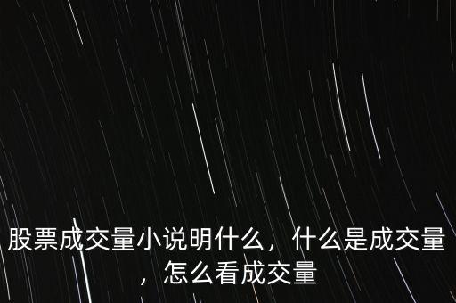 股票成交量小說明什么，什么是成交量，怎么看成交量